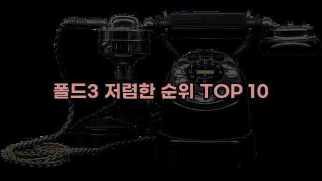 폴드3 저렴한 순위 TOP 10