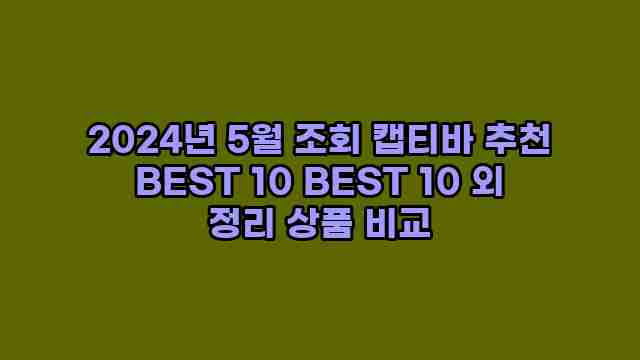 2024년 5월 조회 캡티바 추천 BEST 10 BEST 10 외 정리 상품 비교