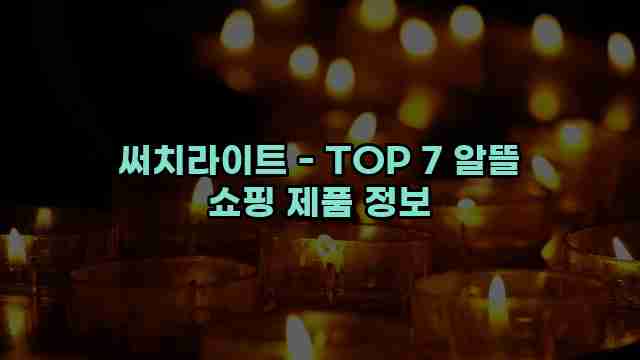 써치라이트 - TOP 7 알뜰 쇼핑 제품 정보