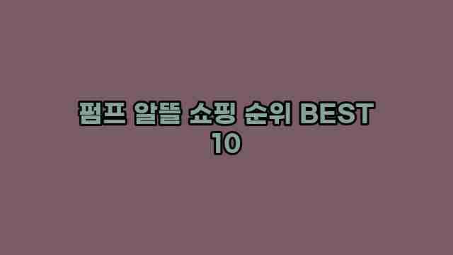 펌프 알뜰 쇼핑 순위 BEST 10