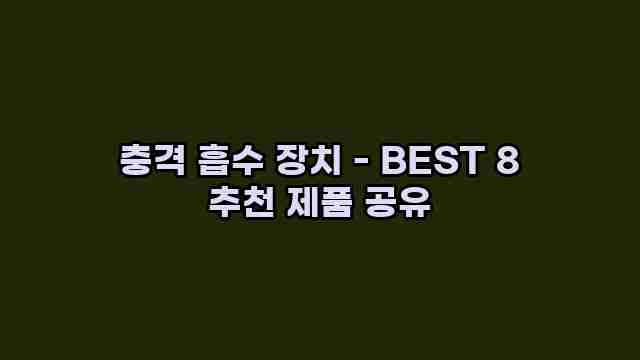 충격 흡수 장치 - BEST 8 추천 제품 공유