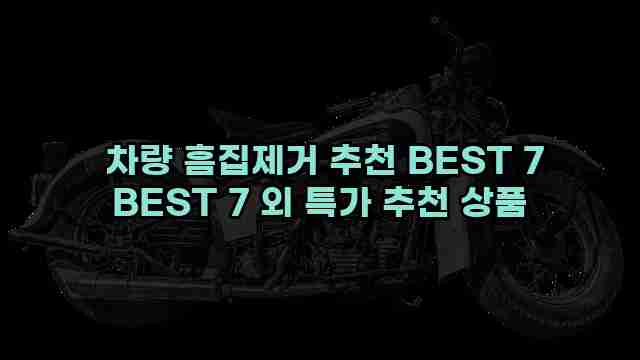  차량 흠집제거 추천 BEST 7 BEST 7 외 특가 추천 상품