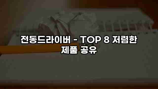 전동드라이버 - TOP 8 저렴한 제품 공유