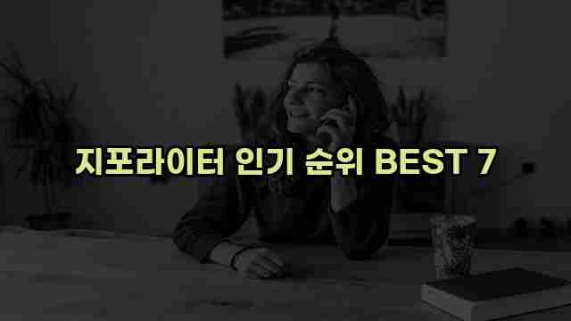 지포라이터 인기 순위 BEST 7