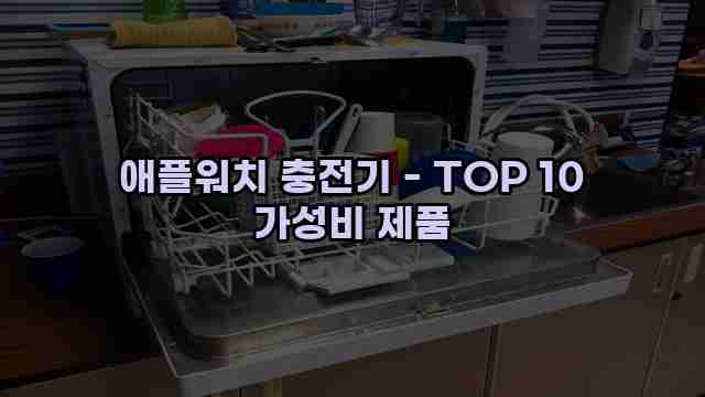 애플워치 충전기 - TOP 10 가성비 제품 