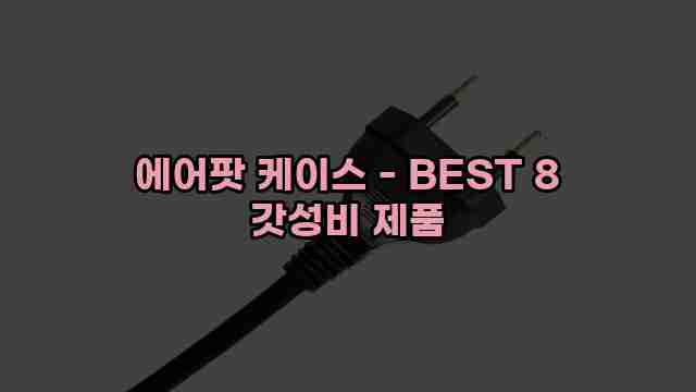 에어팟 케이스 - BEST 8 갓성비 제품 