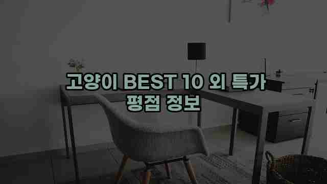  고양이 BEST 10 외 특가 평점 정보