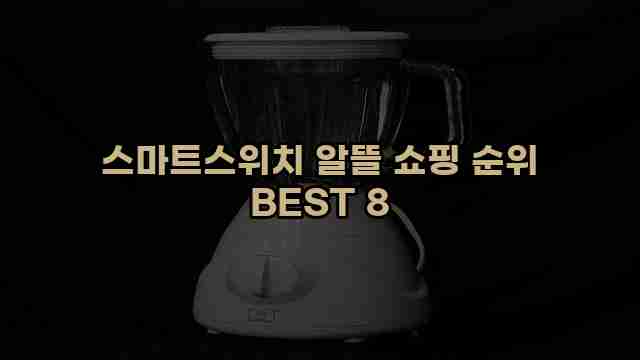 스마트스위치 알뜰 쇼핑 순위 BEST 8