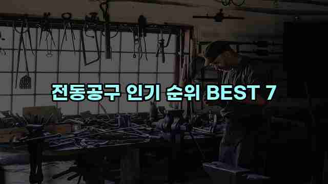 전동공구 인기 순위 BEST 7