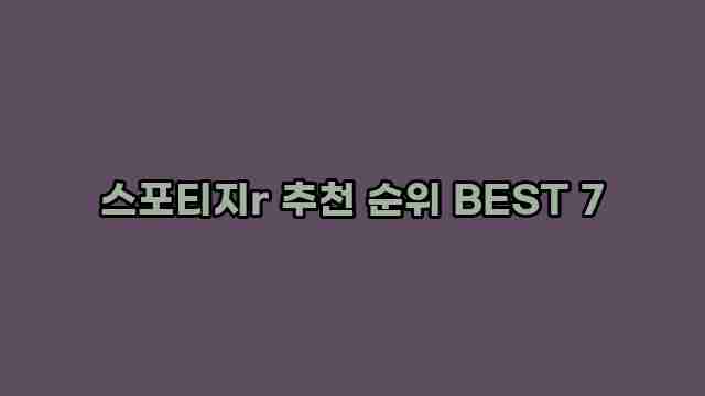 스포티지r 추천 순위 BEST 7