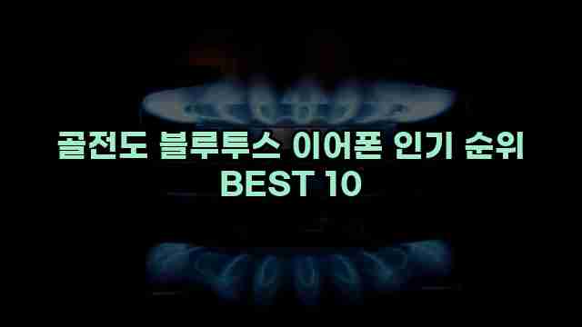 골전도 블루투스 이어폰 인기 순위 BEST 10