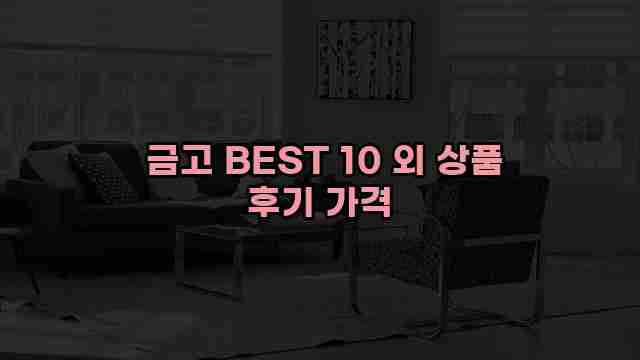  금고 BEST 10 외 상품 후기 가격