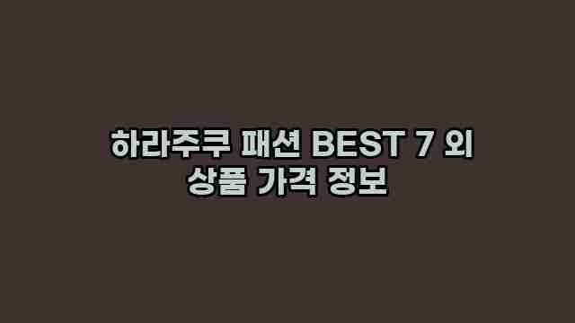  하라주쿠 패션 BEST 7 외 상품 가격 정보