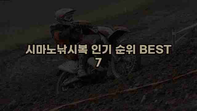 시마노낚시복 인기 순위 BEST 7