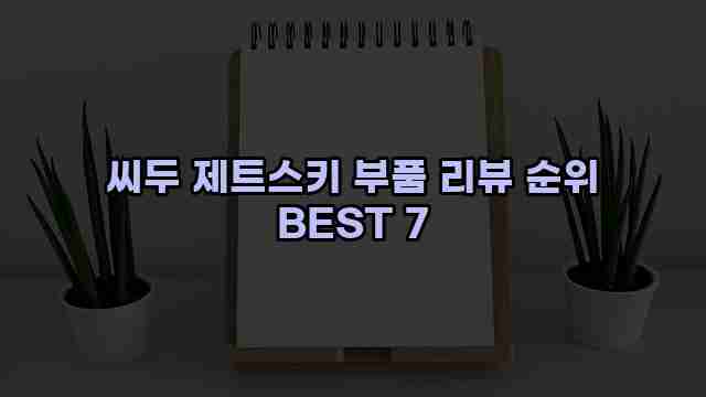 씨두 제트스키 부품 리뷰 순위 BEST 7