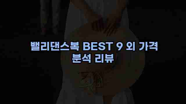  밸리댄스복 BEST 9 외 가격 분석 리뷰