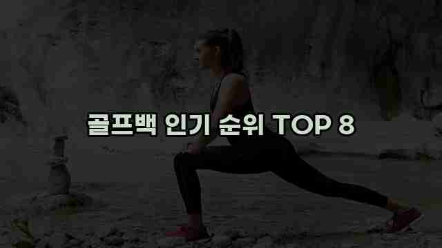 골프백 인기 순위 TOP 8