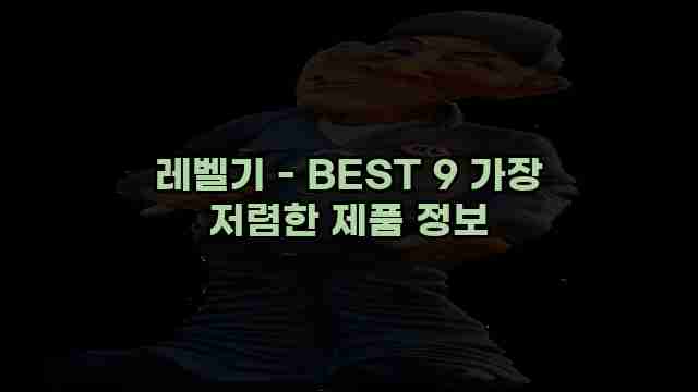 레벨기 - BEST 9 가장 저렴한 제품 정보