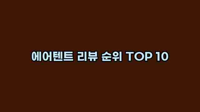 에어텐트 리뷰 순위 TOP 10