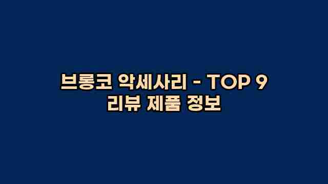 브롱코 악세사리 - TOP 9 리뷰 제품 정보