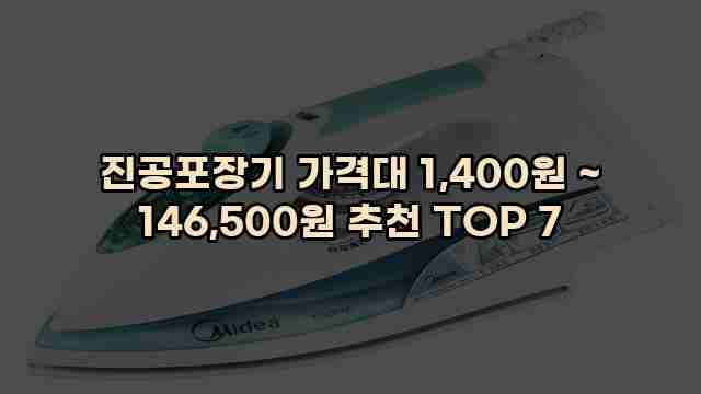 진공포장기 가격대 1,400원 ~ 146,500원 추천 TOP 7