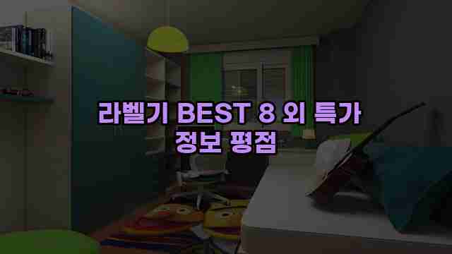  라벨기 BEST 8 외 특가 정보 평점