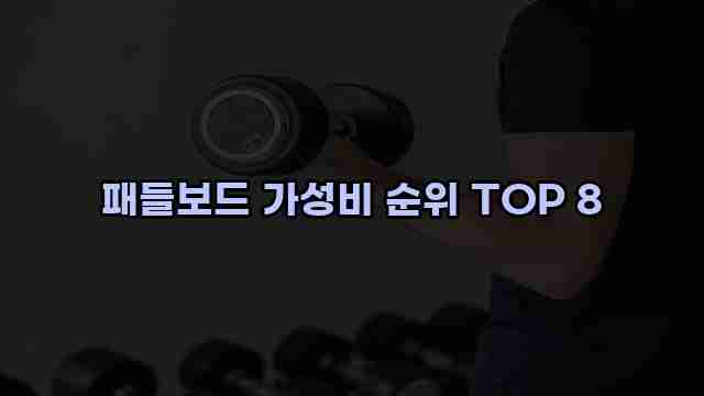 패들보드 가성비 순위 TOP 8