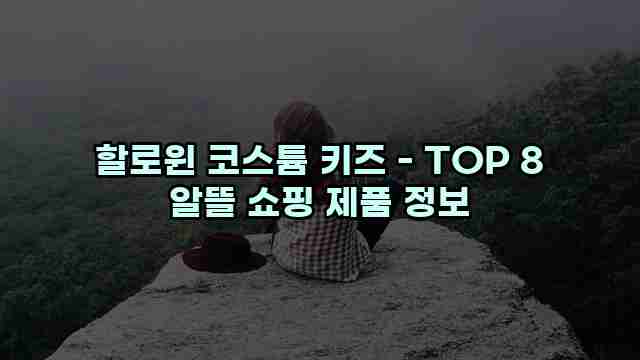 할로윈 코스튬 키즈 - TOP 8 알뜰 쇼핑 제품 정보