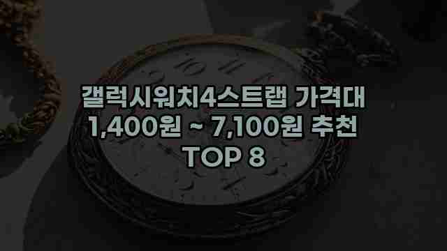 갤럭시워치4스트랩 가격대 1,400원 ~ 7,100원 추천 TOP 8