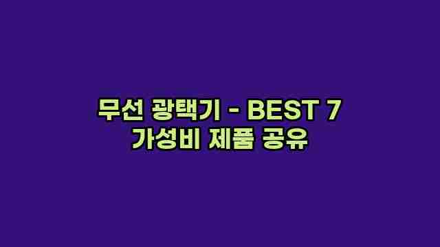 무선 광택기 - BEST 7 가성비 제품 공유