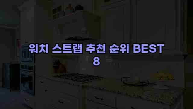 워치 스트랩 추천 순위 BEST 8