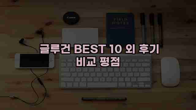  글루건 BEST 10 외 후기 비교 평점