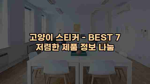 고양이 스티커 - BEST 7 저렴한 제품 정보 나눔