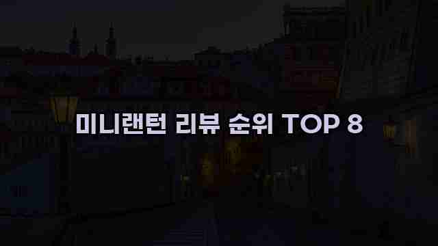 미니랜턴 리뷰 순위 TOP 8