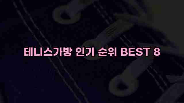 테니스가방 인기 순위 BEST 8