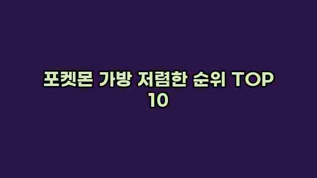 포켓몬 가방 저렴한 순위 TOP 10