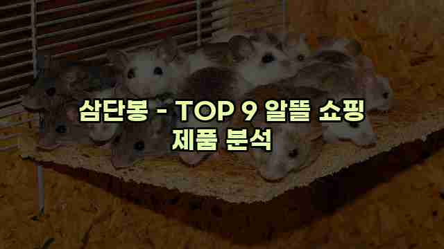 삼단봉 - TOP 9 알뜰 쇼핑 제품 분석