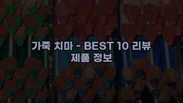 가죽 치마 - BEST 10 리뷰 제품 정보