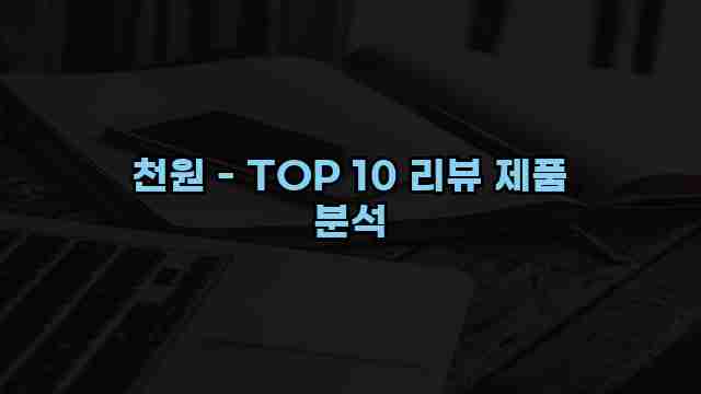 천원 - TOP 10 리뷰 제품 분석