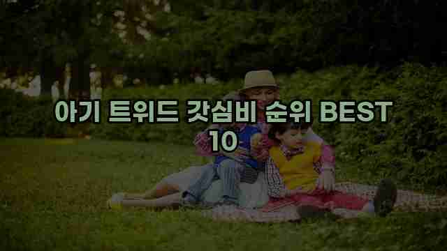 아기 트위드 갓심비 순위 BEST 10