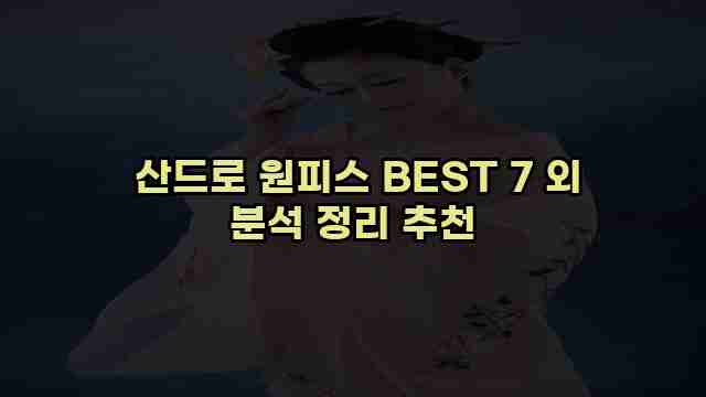  산드로 원피스 BEST 7 외 분석 정리 추천