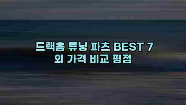  드랙음 튜닝 파츠 BEST 7 외 가격 비교 평점