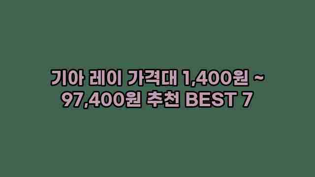 기아 레이 가격대 1,400원 ~ 97,400원 추천 BEST 7