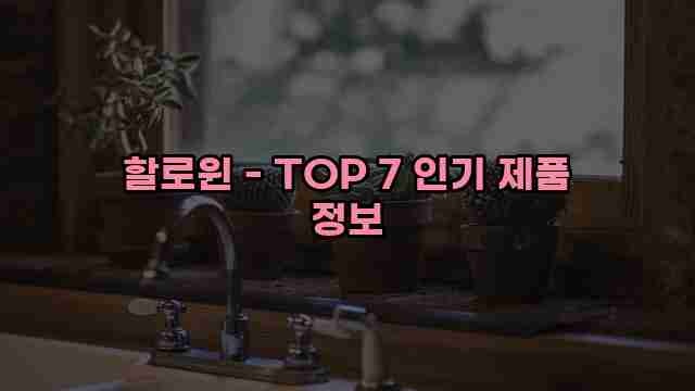 할로윈 - TOP 7 인기 제품 정보