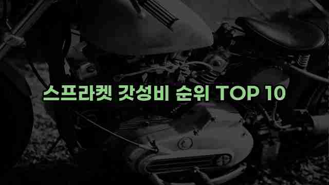 스프라켓 갓성비 순위 TOP 10