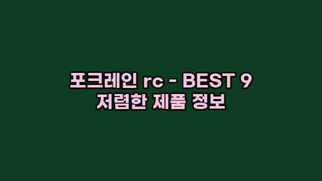 포크레인 rc - BEST 9 저렴한 제품 정보