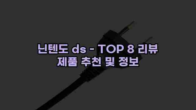 닌텐도 ds - TOP 8 리뷰 제품 추천 및 정보