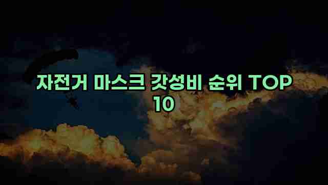 자전거 마스크 갓성비 순위 TOP 10