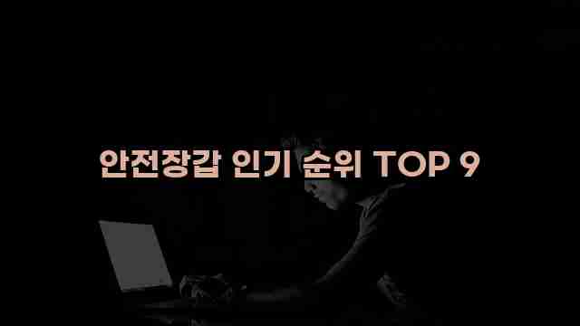 안전장갑 인기 순위 TOP 9