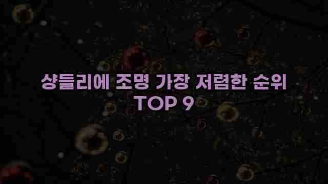 샹들리에 조명 가장 저렴한 순위 TOP 9